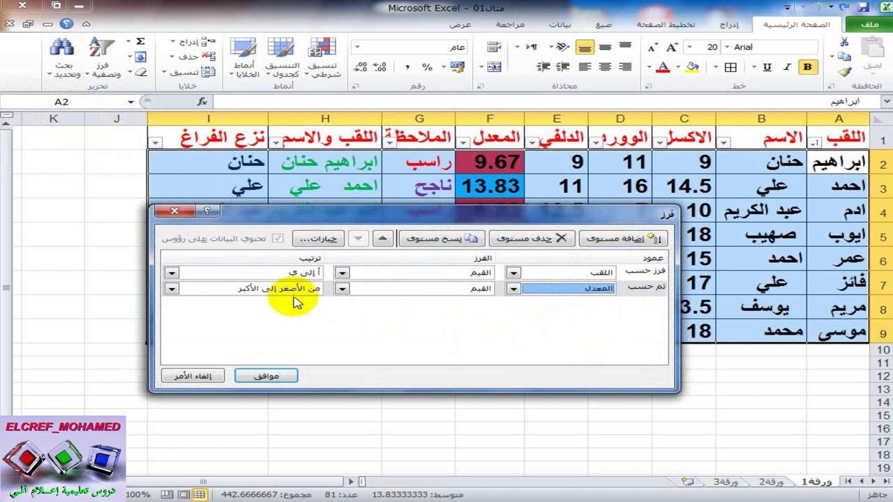 دروس الاكسل للمبتدئين║مثال رائع على الفرز والتصفية في الاكسل║الدرس 06