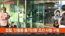 검찰, '신림동 흉기난동' 조선에 사형 구형…