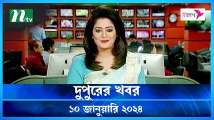 Dupurer Khobor | 10 January 2024 | NTV Latest News Update