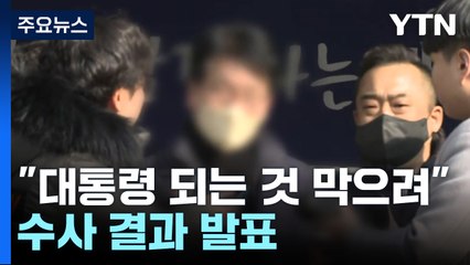 "정치적 신념에 따른 극단적 범행"...수사 결과 발표 / YTN