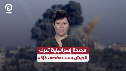 مجندة إسرائيلية تترك الجيش بسبب «قصف غزة»
