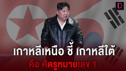 Download Video: ผู้นำสูงสุดเกาหลีเหนือชี้เกาหลีใต้ 