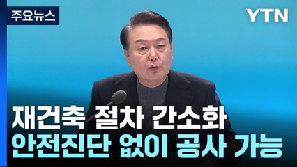 30년 아파트 안전진단 없이 재건축...소형주택 세부담 완화 / YTN