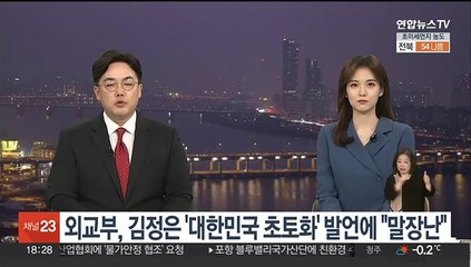 외교부, 김정은 '대한민국 초토화' 발언에 "말장난"