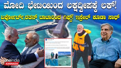 ಮೋದಿ‌ಯಿಂದ ಮಾಲ್ಡೀವ್ಸ್ ಗೆ ಮರ್ಮಾಘಾತ! ಲಕ್ಷದ್ವೀಪಕ್ಕೆ ತಾಜ್ ಬ್ರ್ಯಾಂಡ್ ಹೋಟೆಲ್!ಅಭಿವೃದ್ಧಿಗೆ ಸಾಥ್ ಕೊಟ್ಟ ಇಸ್ರೇಲ್