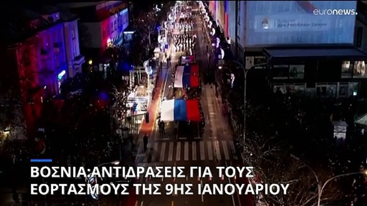 Βοσνία- Ερζεγοβίνη: Η Ευρωπαϊκή Ένωση καταδίκασε τους εορτασμούς της 9ης Ιανουαρίου