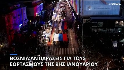 Βοσνία- Ερζεγοβίνη: Η Ευρωπαϊκή Ένωση καταδίκασε τους εορτασμούς της 9ης Ιανουαρίου