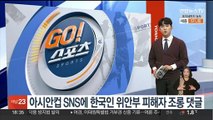 아시안컵 SNS에 한국인 위안부 피해자 조롱 댓글