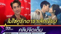 ณเดชน์ ยันเลิฟ น้องญ่า ยังดี ลือเลิกเหตุไร้ความหวานลงโซเชียล ย้ำ! ไม่ได้แต่งปีนี้แน่นอน ต่อสัญญาวิก 3 แล้ว (คลิปจัดเต็ม)