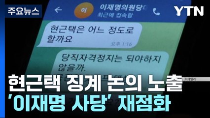 '친명 현근택' 징계 놓고...'이재명 사당' 논란 재점화 / YTN