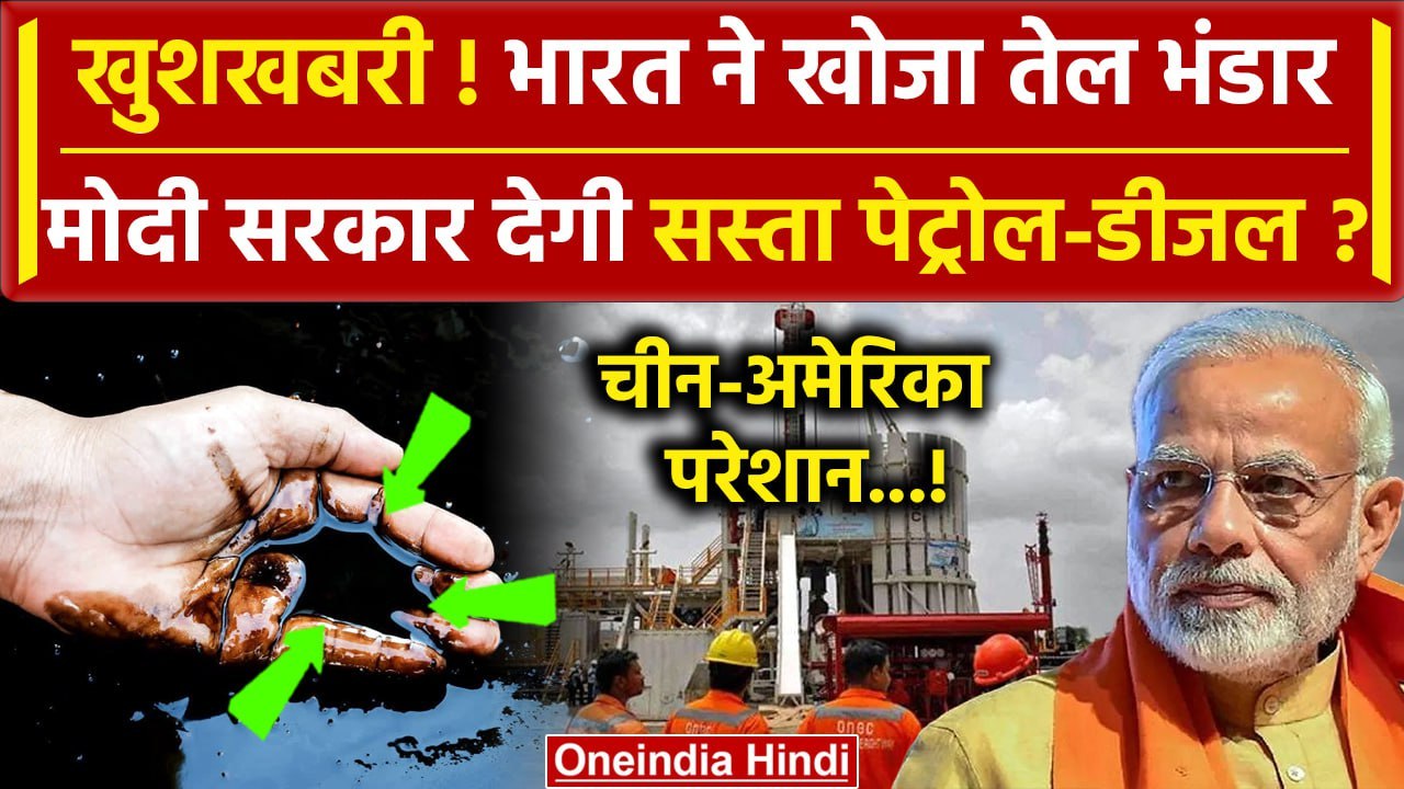 First oil extracted India: क्या जल्द ही सस्ता होगा Petrol, Modi सरकार को क्या मिला | वनइंडिया हिंदी