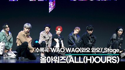 올아워즈(ALL(H)OURS), 수록곡 ‘WAO WAO(와오 와오)’ 무대(‘ALL OURS’ 쇼케이스) [TOP영상]