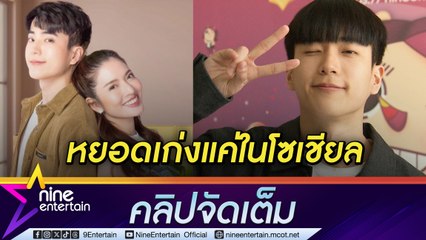 นนกุล  เขินหนักไม่กล้าชม แอฟ ต่อหน้า ฝันทำงานเบื้องหลัง นั่งเก้าอี้ผู้กำกับฯ (คลิปจัดเต็ม)