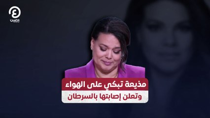 مذيعة تبكي على الهواء وتعلن إصابتها بالسرطان