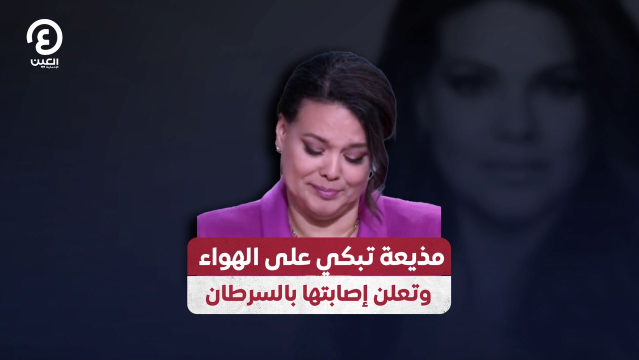 مذيعة تبكي على الهواء وتعلن إصابتها بالسرطان