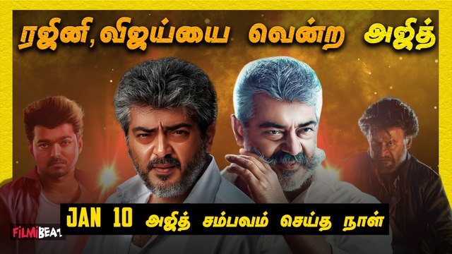 Ajith - Siva Combo வென்ற நாள் - Jilla vs Veeram | Petta vs Viswasam | Vijay | Rajinikanth
