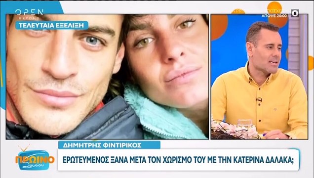 Ξανά ερωτευμένος & ενοχλημένος ο Φιντιρίκος για τη Δαλάκα: Δεν θέλω να συνδέονται πια τα ονόματά μας