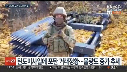 러·하마스와 무기거래 늘리는 북한…정부 "안보리 결의 위반"