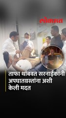 अपघात झाल्याचे समजताच सरनाईक स्वतः थांबले आणि जखमींना रुग्णालयात केले दाखल