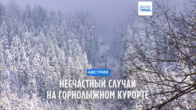 Несчастный случай на горнолыжном курорте в Австрии