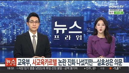 교육부, 사교육카르텔 논란 진화 나섰지만…실효성은 '의문'