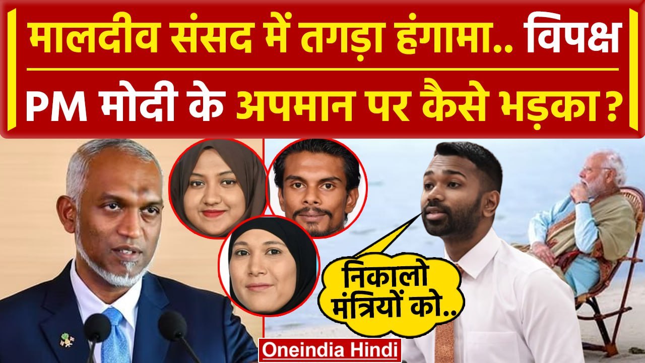 Boycott Maldives: PM Modi अपमान पर मालदीव मे कैसा तगड़ा हंगामा | India Maldives Row | वनइंडिया हिंदी