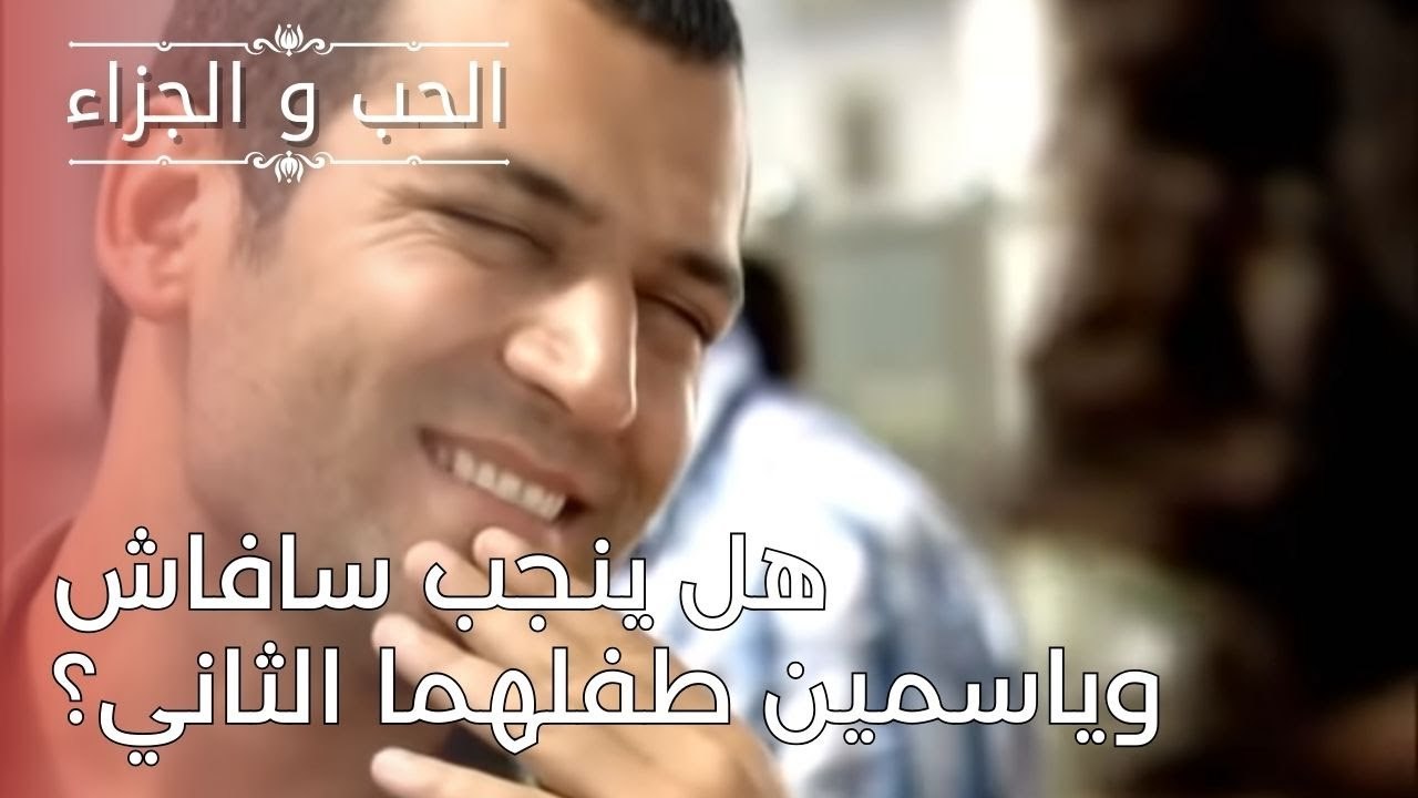 هل ينجب سافاش وياسمين طفلهما الثاني؟ | مسلسل ال...