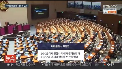 "'제2 세월호' 변질 우려"…여권, 이태원특별법 거부권 고개