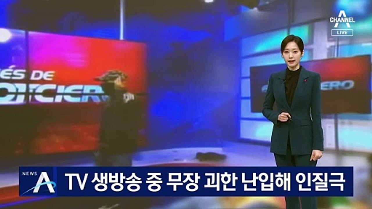 TV 생방송 중 무장 괴한 난입해 인질극…‘무법천지’ 에콰도르