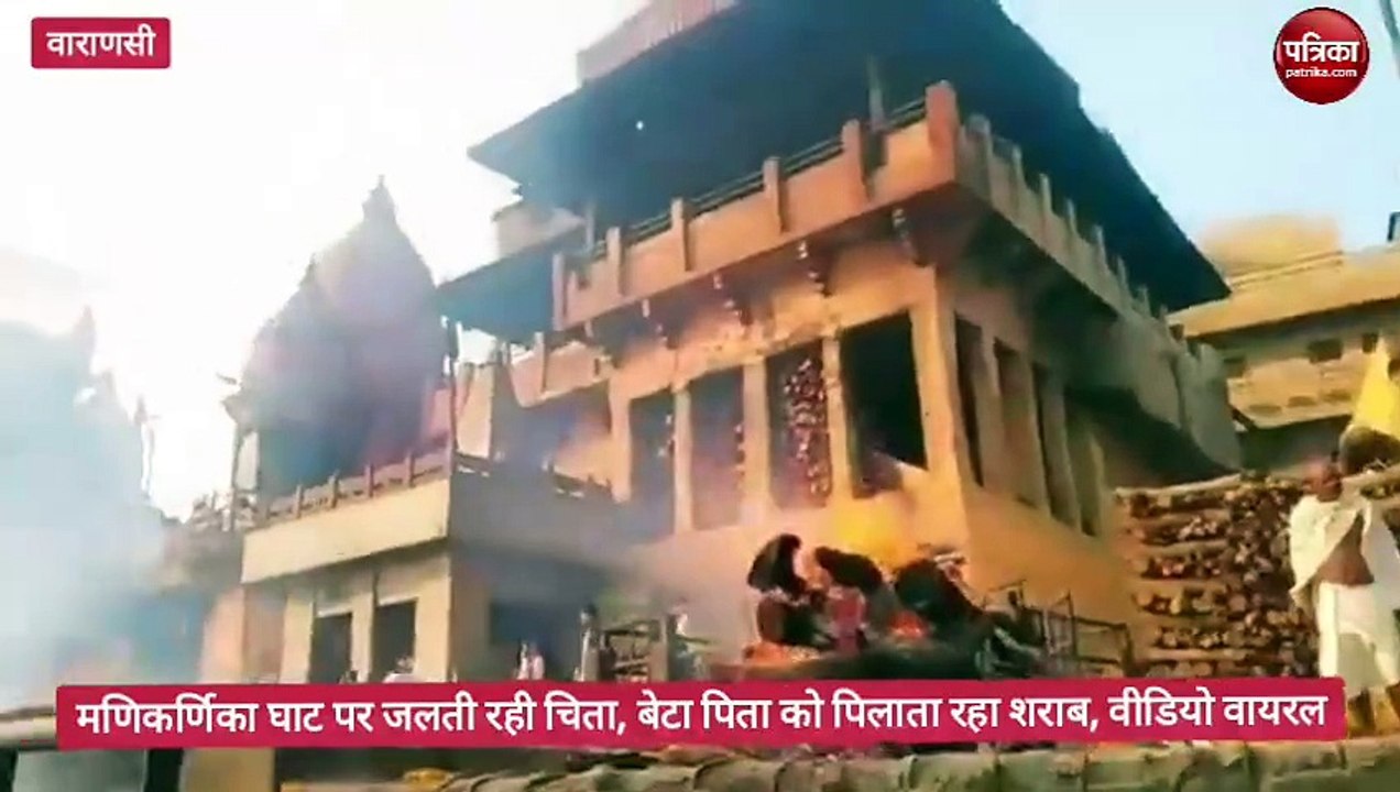 मणिकर्णिका महाश्मशान से वायरल हुआ वीडियो, जलती चिता में पिता के मुंह में शराब डाल रहा बेटा