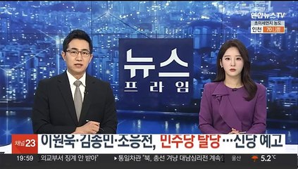 이원욱·김종민·조응천, 민주당 탈당…신당 예고