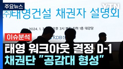[뉴스라운지] 태영건설 '운명의 날' D-1...워크아웃 남은 변수는? / YTN