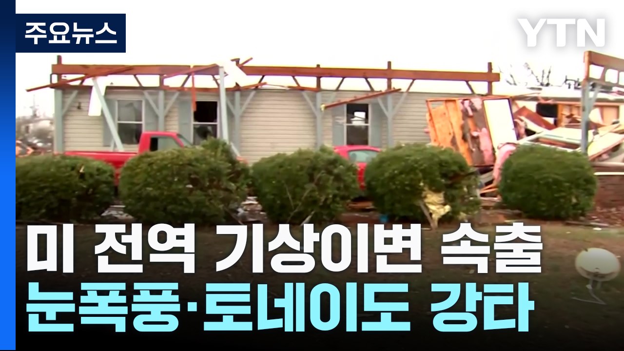 미 전역 토네이도 등 기상이변...정전·항공편 결항 등 피해 속출 / YTN