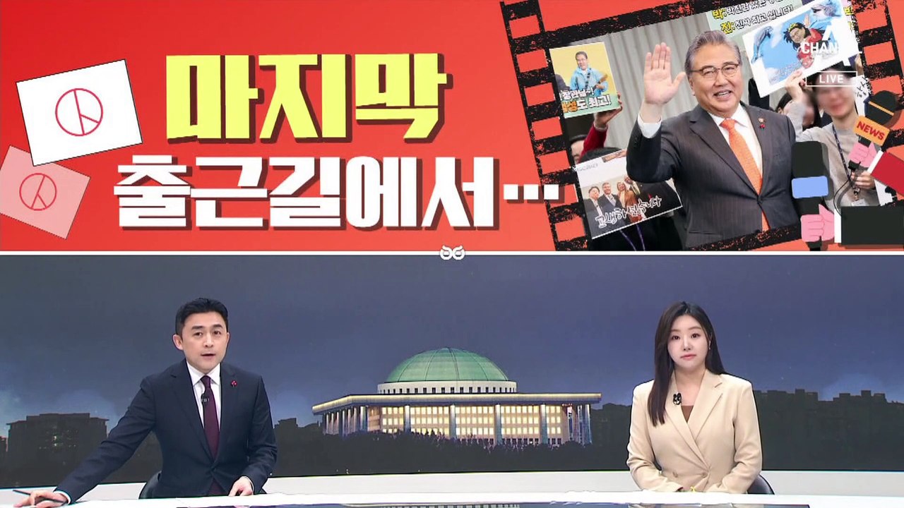 [여랑야랑]윤영찬, 32분 전 통보 / 박진, 마지막 출근길에서… / 이재명-정성호...