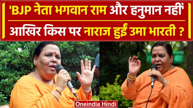 Ayodhya Ram Mandir: Congress पर क्यों फायर हुईं Uma Bharti, जानें क्या कहा | वनइंडिया हिंदी