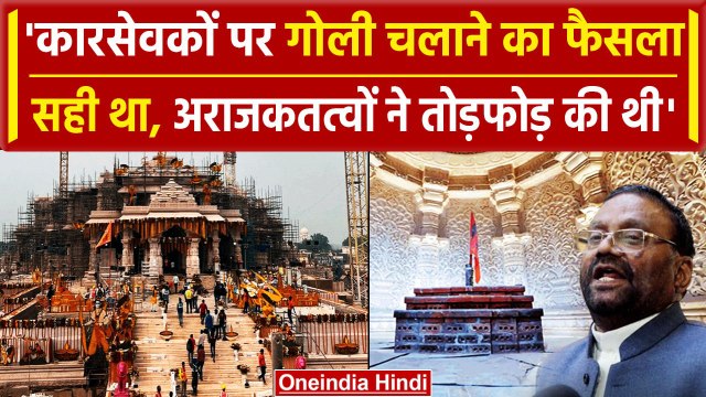 Ram Mandir कारसेवकों पर गोली चलाने को Swami Prasad Maurya ने सही ठहराया | Ayodhya | वनइंडिया हिंदी