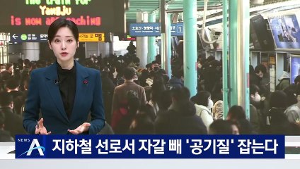 지하철 선로서 자갈 빼 ‘공기질’ 잡는다