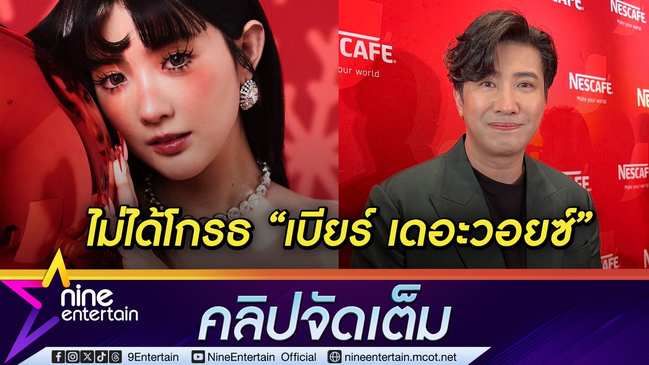 หนุ่ม ไม่โกรธ เบียร์ เดอะวอยซ์ เข้าใจ เมย์ โพสต์เดือด ยันครอบครัวทุกอย่างปกติ พร้อมแจงโพสต์เดือดกลางดึก (คลิปจัดเต็ม)