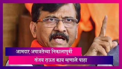 Maharashtra: आज येणाऱ्या आमदार अपात्रतेच्या निकालापूर्वी संजय राऊत काय म्हणाले पाहा