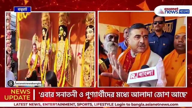 'ভেড়ির মধ্যে লুকিয়ে আছে শাহজাহান' বাবুঘাটে জানালেন শুভেন্দু