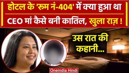 Bengaluru CEO मां ने मासूम की कैसे ली जान, Goa Police ने खोले राज | Suchana Seth | वनइंडिया हिंदी