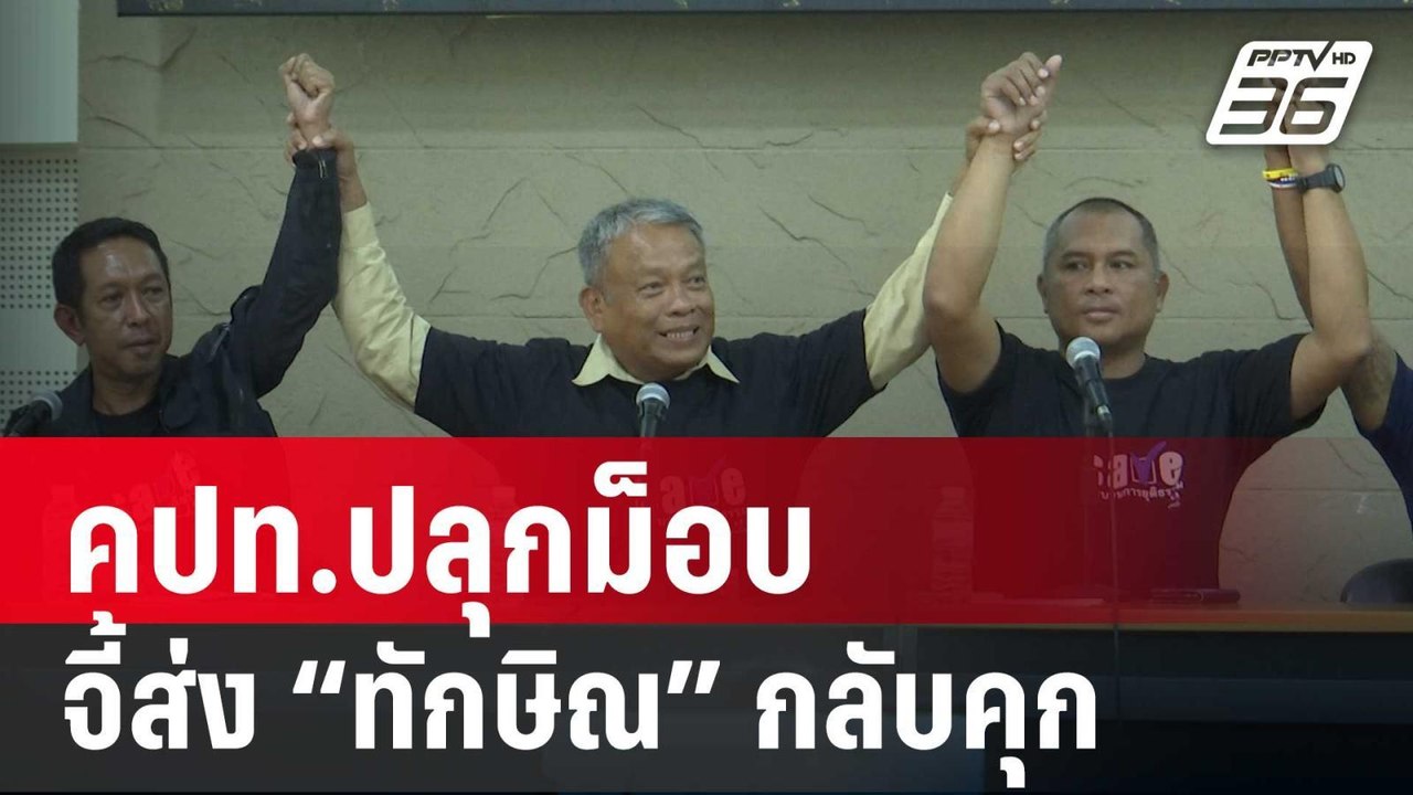 คปท.ปลุกม็อบค้างทำเนียบ จี้ส่ง “ทักษิณ” กลับคุก...