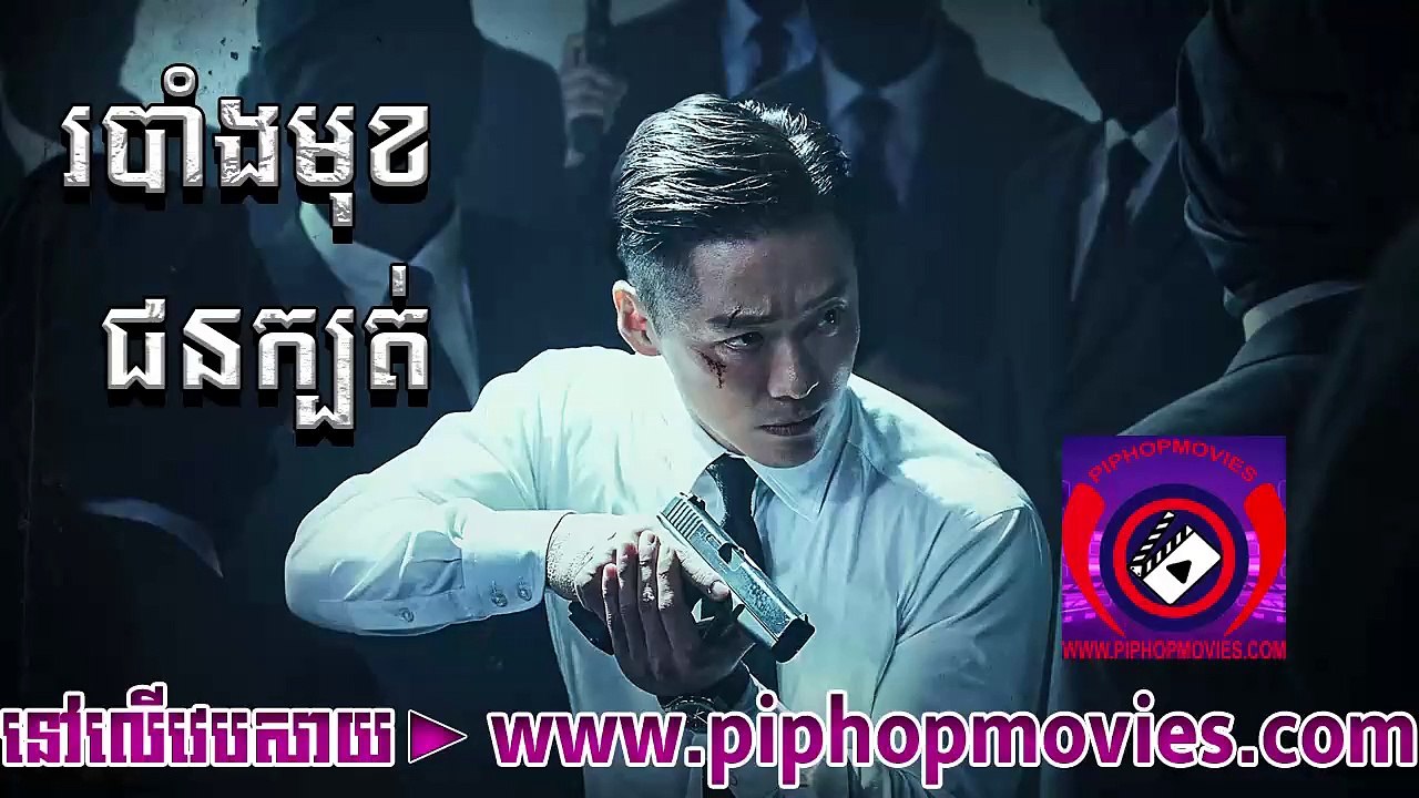 របាំងមុខជនក្បត់ 03 - piphopmovies.com