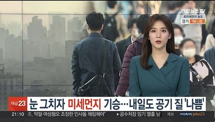 눈구름 물러가자 먼지 구름…내일도 공기 질 '나쁨'