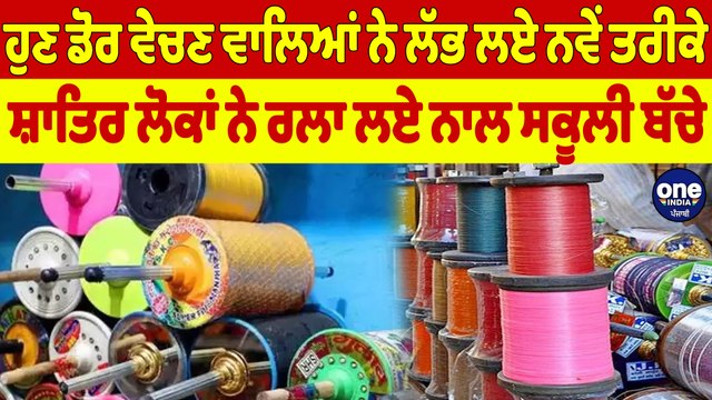 ਹੁਣ ਡੋਰ ਵੇਚਣ ਵਾਲਿਆਂ ਨੇ ਲੱਭ ਲਏ ਨਵੇਂ ਤਰੀਕੇ, ਸ਼ਾਤਿਰ ਲੋਕਾਂ ਨੇ ਰਲਾ ਲਏ ਨਾਲ ਸਕੂਲੀ ਬੱਚੇ |OneIndia Punjabi