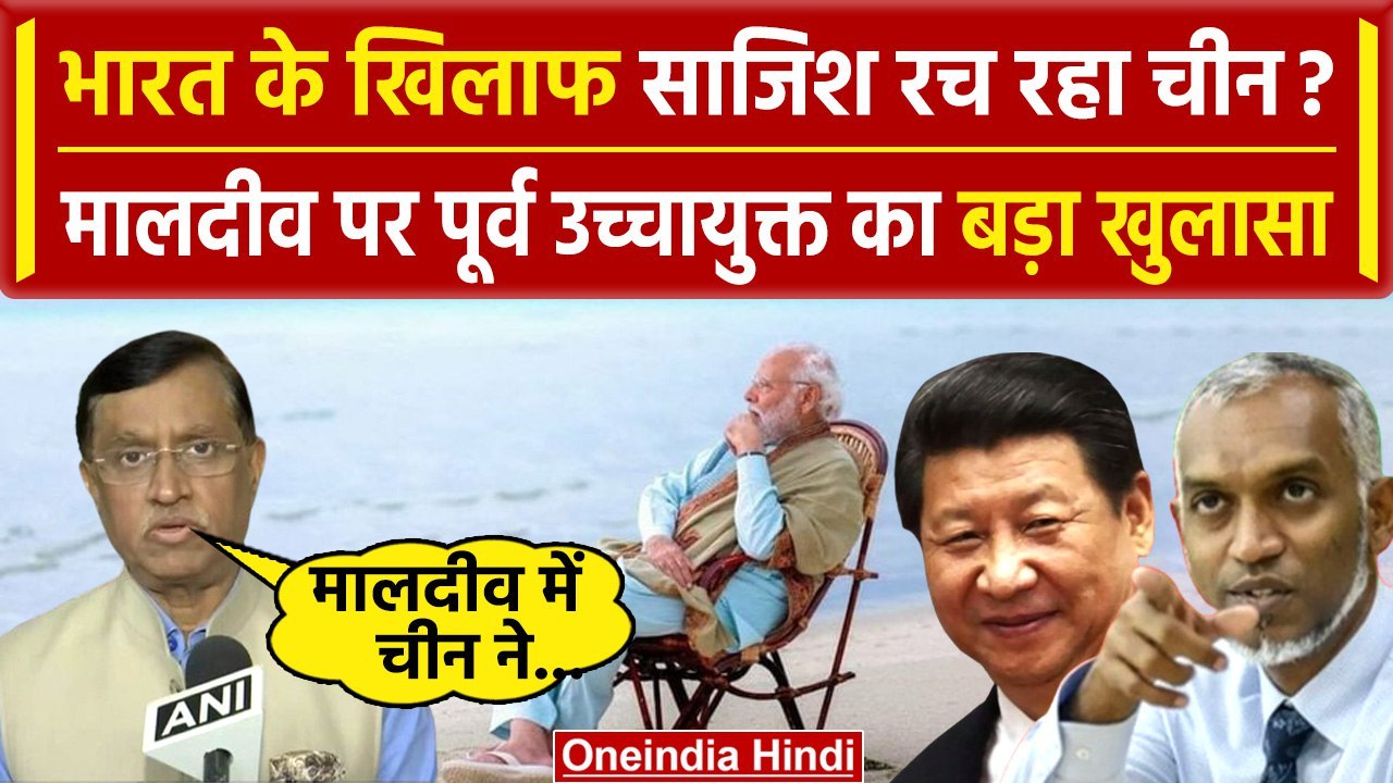 Boycott Maldives: पूर्व उच्चायुक्त का चीन पर बड़ा खुलासा | Lakshadweep vs Maldives | वनिंडिया हिंदी