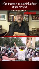 सुनील केदार बाहेर येताच अभिनदंन करत आव्हाड काय म्हणाले