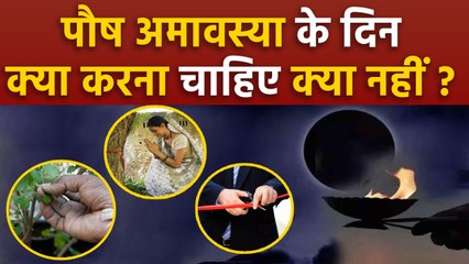 Paush Amavasya 2024: पौष अमावस्या के दिन क्या करना चाहिए क्या नहीं |Paush Amavasya Kya Kare Kya Nahi