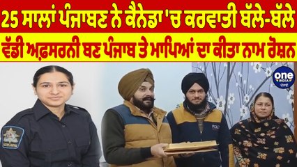 25 ਸਾਲਾਂ ਪੰਜਾਬਣ ਨੇ ਕੈਨੇਡਾ 'ਚ ਕਰਵਾਤੀ ਬੱਲੇ-ਬੱਲੇ, ਵੱਡੀ ਅਫ਼ਸਰਨੀ ਬਣ ਪੰਜਾਬ ਤੇ ਮਾਪਿਆਂ ਦਾ ਕੀਤਾ ਨਾਮ ਰੋਸ਼ਨ |