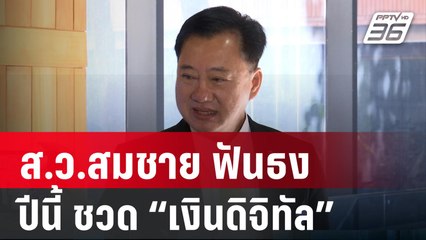 ส.ว.สมชาย ฟันธง ปีนี้ ชวด “เงินดิจิทัล” | เข้มข่าวค่ำ | 10 ม.ค. 67